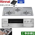リンナイ DELICIA(デリシア) 3V乾電池タイプ ビルトインコンロ オーブン接続対応 60cm  アローズホワイト ザ・ココット別売 【プロパンガス】 ≪RHS31W39M14RSTW-LPG≫