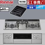【工事費込セット（商品＋基本工事）】 リンナイ Mytone マイトーン ビルトインコンロ オーブン接続 幅60cm  トッププレート色：シルキーシルバー ココットプレート付属 【プロパンガス】 ≪RHS31W44T2DVW-LPG≫