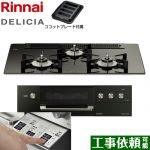 リンナイ DELICIA(デリシア)  3V乾電池タイプ ビルトインコンロ オーブン接続対応 幅75cm  ナイトブラック（ホーローごとく） ザ・ココット別売 【都市ガス】 ≪RHS71W30E11RABW-13A≫