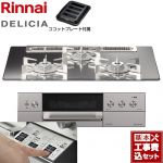 【工事費込セット（商品＋基本工事）】 リンナイ DELICIA(デリシア)  3V乾電池タイプ ビルトインコンロ オーブン接続対応 幅75cm  プラチナミラー ザ・ココット別売 【プロパンガス】 ≪RHS71W30E13RASTW-LPG≫