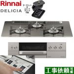リンナイ DELICIA(デリシア)  3V乾電池タイプ ビルトインコンロ オーブン接続対応 幅75cm  ツイードシルバー（ホーローごとく） ザ・ココット付属 【都市ガス】 ≪RHS71W30E15RCASTW-13A≫