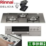 リンナイ DELICIA(デリシア)  3V乾電池タイプ ビルトインコンロ オーブン接続対応 幅75cm  ツイードシルバー（ホーローごとく） ザ・ココット付属 【プロパンガス】 ≪RHS71W30E15RCASTW-LPG≫