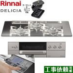 リンナイ DELICIA(デリシア) 3V乾電池タイプ ビルトインコンロ オーブン接続対応 幅75cm  プラチナミラー ザ・ココット付属 【プロパンガス】 ≪RHS71W31E13RCASTW-LPG≫