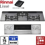 【工事費込セット（商品＋基本工事）】 リンナイ Lisse リッセ 乾電池タイプ ビルトインコンロ オーブン接続対応 幅75cm  サテンシルバー ココットプレート付属 【都市ガス】 ≪RHS71W42J4RSTW-13A≫
