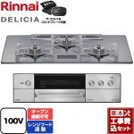 【工事費込セット（商品＋基本工事）】 リンナイ DELICIA(デリシア) AC100V電源タイプ ビルトインコンロ オーブン接続不可 幅75cm  プラチナミラーD ザ・ココット付属 【都市ガス】 ≪RHS72W38M13VCSTW-13A≫
