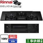 リンナイ DELICIA(デリシア) AC100V電源タイプ ビルトインコンロ オーブン接続不可 幅75cm  クリスタルブラック ザ・ココットラウンド付属 【プロパンガス】 ≪RHS72W38M17VNBW-LPG≫