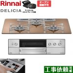 リンナイ DELICIA(デリシア) 3V乾電池タイプ ビルトインコンロ オーブン接続不可 75cm  スパークリングカッパー ザ・ココット付属 【プロパンガス】 ≪RHS72W39M12RCSTW-LPG≫