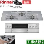 リンナイ DELICIA(デリシア) 3V乾電池タイプ ビルトインコンロ オーブン接続不可 75cm  プラチナミラー ザ・ココット付属 【プロパンガス】 ≪RHS72W39M13RCSTW-LPG≫