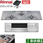 リンナイ DELICIA(デリシア) 3V乾電池タイプ ビルトインコンロ オーブン接続不可 75cm  プラチナミラー ザ・ココット別売 【プロパンガス】 ≪RHS72W39M13RSTW-LPG≫