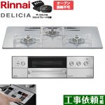 リンナイ DELICIA(デリシア) 3V乾電池タイプ ビルトインコンロ オーブン接続不可 75cm  アローズホワイト ザ・ココット付属 【プロパンガス】 ≪RHS72W39M14RCSTW-LPG≫