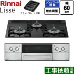 リンナイ Lisse リッセ ビルトインコンロ 幅60cm  ナイトブラック ココットプレート付属 【プロパンガス】 ≪RHX31W42J1RW-LPG≫