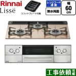 リンナイ Lisse リッセ ビルトインコンロ 幅60cm  スモーキーピンク ココットプレート付属 【プロパンガス】 ≪RHX31W42J2RW-LPG≫