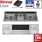 【工事費込セット（商品＋基本工事）】 リンナイ Lisse リッセ ビルトインコンロ 幅60cm  クラシックミラー ココットプレート付属 【プロパンガス】 ≪RHX31W42J3RW-LPG≫