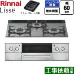 リンナイ Lisse リッセ ビルトインコンロ 幅60cm  サテンシルバー ココットプレート付属 【プロパンガス】 ≪RHX31W42J4RW-LPG≫