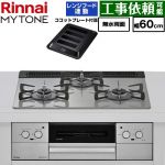 リンナイ MYTONE マイトーン ビルトインコンロ 幅60cm  トッププレート色：シルキーシルバー ココットプレート付属、焼き網セット同梱 【都市ガス】 ≪RHX31W44T2DFW-13A≫