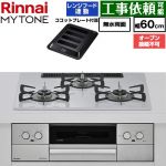 リンナイ MYTONE マイトーン ビルトインコンロ オーブン接続不可 幅60cm  トッププレート色：スムースシルバー ココットプレート付属 【都市ガス】 ≪RHX32W44C51DW-13A≫