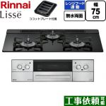 リンナイ Lisse リッセ ビルトインコンロ 幅75cm  ナイトブラック ココットプレート付属 【都市ガス】 ≪RHX71W42J1RW-13A≫