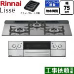 リンナイ Lisse リッセ ビルトインコンロ 幅75cm  サテンシルバー ココットプレート付属 【都市ガス】 ≪RHX71W42J4RW-13A≫