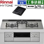 リンナイ MYTONE マイトーン ビルトインコンロ 幅75cm  トッププレート色：シルキーシルバー ココットプレート付属、焼き網セット同梱 【プロパンガス】 ≪RHX71W44T2DFW-LPG≫
