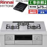 リンナイ MYTONE マイトーン ビルトインコンロ オーブン接続不可 幅75cm  トッププレート色：スムースシルバー ココットプレート付属 【都市ガス】 ≪RHX72W44C51DW-13A≫