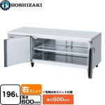 ホシザキ テーブル型冷蔵庫 低コールドテーブル Gタイプ 業務用冷蔵機器 冷蔵 196L  多層クリアコートステンレス 【新品】【メーカー直送品】【代引・土日祝配送・時間指定 不可】 ≪RL-150SNCG-RML≫