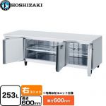 ホシザキ テーブル型冷蔵庫 低コールドテーブル Gタイプ 業務用冷蔵機器 冷蔵 253L  多層クリアコートステンレス 【新品】【メーカー直送品】【代引・土日祝配送・時間指定 不可】 ≪RL-180SNCG-RML≫