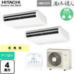  日立 省エネの達人 業務用エアコン 天吊形 P112形 4馬力相当  ニュートラルホワイト 【直送 代引・土日祝配送 不可】 ≪RPC-GP112RSHP11≫