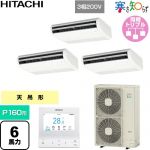  日立 寒さ知らず 寒冷地向け 業務用エアコン 天吊形 P160形 6馬力相当  ニュートラルホワイト 【直送 代引・土日祝配送 不可】 ≪RPC-GP160RHNG5≫