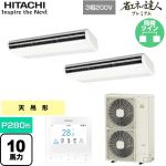  日立 省エネの達人プレミアム てんつりツイン 業務用エアコン 天吊形 P280形 10馬力相当  ニュートラルホワイト 【メーカー直送品】【代引・土日祝配送 不可】 ≪RPC-GP280RGHP4≫