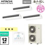  日立 省エネの達人プレミアム 業務用エアコン 天吊形 P335形 12馬力相当  ニュートラルホワイト 【直送 代引・土日祝配送 不可】 ≪RPC-GP335RGHG5≫