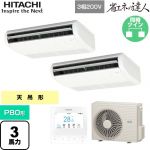  日立 省エネの達人 業務用エアコン 天吊形 P80形 3馬力相当  ニュートラルホワイト 【直送 代引・土日祝配送 不可】 ≪RPC-GP80RSHP11≫
