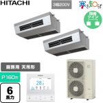  日立 寒さ知らず 寒冷地向け 業務用エアコン 厨房用天吊形 P160形 6馬力相当  ステンレス 【直送 代引・土日祝配送 不可】 ≪RPCK-GP160RHNP5≫