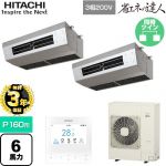  日立 省エネの達人 業務用エアコン 厨房用天吊形 P160形 6馬力相当  ステンレス 【直送 代引・土日祝配送 不可】 ≪RPCK-GP160RSHP9≫