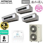  日立 省エネの達人 業務用エアコン 厨房用天吊形 P224形 8馬力相当  ステンレス 【直送 代引・土日祝配送 不可】 ≪RPCK-GP224RSHG5≫