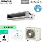  日立 省エネの達人 てんうめ 高静圧型 業務用エアコン 天井埋込形 P112形 4馬力相当  【メーカー直送品】【代引・土日祝配送 不可】 ≪RPI-GP112RSH11≫