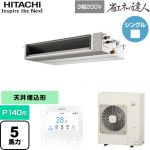 日立 省エネの達人 業務用エアコン 天井埋込形（ダクト形） P140形 5馬力相当  【直送 代引・土日祝配送 不可】 ≪RPI-GP140RSHC12≫