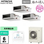  日立 省エネの達人 業務用エアコン 天井埋込形（ダクト形） P160形 6馬力相当  【直送 代引・土日祝配送 不可】 ≪RPI-GP160RSHGC12≫
