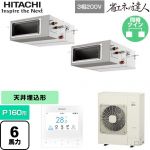  日立 省エネの達人 業務用エアコン 天井埋込形（ダクト形） P160形 6馬力相当  【直送 代引・土日祝配送 不可】 ≪RPI-GP160RSHP12≫