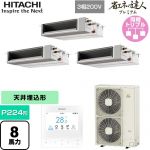  日立 省エネの達人プレミアム 業務用エアコン 天井埋込形（ダクト形） P224形 8馬力相当  【直送 代引・土日祝配送 不可】 ≪RPI-GP224RGHGC5≫