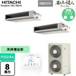  日立 省エネの達人プレミアム 業務用エアコン 天井埋込形（ダクト形） P224形 8馬力相当  【直送 代引・土日祝配送 不可】 ≪RPI-GP224RGHPC5≫