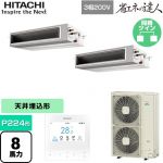  日立 省エネの達人 てんうめ 高静圧型 業務用エアコン 天井埋込形 P224形 8馬力相当  【メーカー直送品】【代引・土日祝配送 不可】 ≪RPI-GP224RSHP4≫