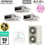  日立 省エネの達人プレミアム 業務用エアコン 天井埋込形（ダクト形） P280形 10馬力相当  【直送 代引・土日祝配送 不可】 ≪RPI-GP280RGHG5≫