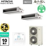  日立 省エネの達人プレミアム 業務用エアコン 天井埋込形（ダクト形） P280形 10馬力相当  【直送 代引・土日祝配送 不可】 ≪RPI-GP280RGHP5≫