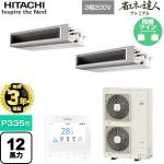  日立 省エネの達人プレミアム 業務用エアコン 天井埋込形（ダクト形） P335形 12馬力相当  【直送 代引・土日祝配送 不可】 ≪RPI-GP335RGHP5≫