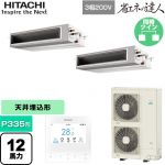  日立 省エネの達人 業務用エアコン 天井埋込形（ダクト形） P335形 12馬力相当  【直送 代引・土日祝配送 不可】 ≪RPI-GP335RSHP5≫