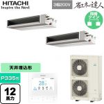  日立 省エネの達人 業務用エアコン 天井埋込形（ダクト形） P335形 12馬力相当  【直送 代引・土日祝配送 不可】 ≪RPI-GP335RSHPC5≫