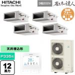  日立 省エネの達人 業務用エアコン 天井埋込形（ダクト形） P335形 12馬力相当  【直送 代引・土日祝配送 不可】 ≪RPI-GP335RSHW5≫