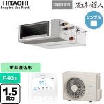  日立 省エネの達人 業務用エアコン 天井埋込形（ダクト形） P40形 1.5馬力相当  【直送 代引・土日祝配送 不可】 ≪RPI-GP40RSHC12≫
