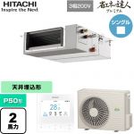  日立 省エネの達人プレミアム 業務用エアコン 天井埋込形（ダクト形） P50形 2馬力相当  【直送 代引・土日祝配送 不可】 ≪RPI-GP50RGHC9≫