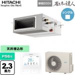  日立 省エネの達人 業務用エアコン 天井埋込形（ダクト形） P56形 2.3馬力相当  【直送 代引・土日祝配送 不可】 ≪RPI-GP56RSHJ12≫